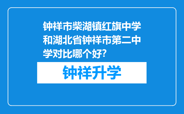 钟祥市柴湖镇红旗中学和湖北省钟祥市第二中学对比哪个好？