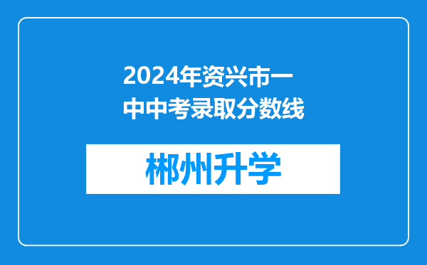 2024年资兴市一中中考录取分数线