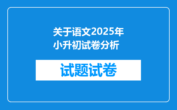 关于语文2025年小升初试卷分析