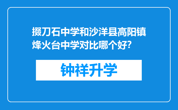 掇刀石中学和沙洋县高阳镇烽火台中学对比哪个好？