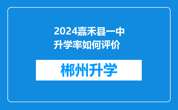 2024嘉禾县一中升学率如何评价