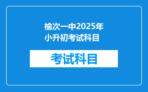 榆次一中2025年小升初考试科目