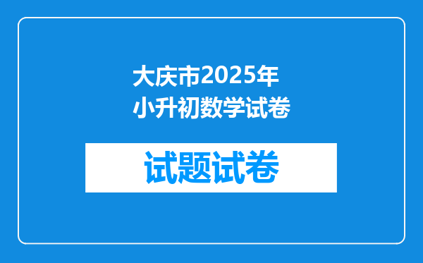 大庆市2025年小升初数学试卷