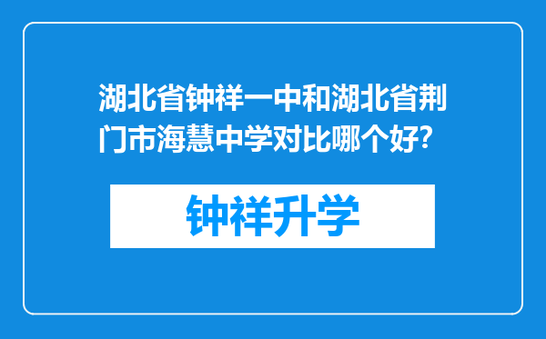 湖北省钟祥一中和湖北省荆门市海慧中学对比哪个好？