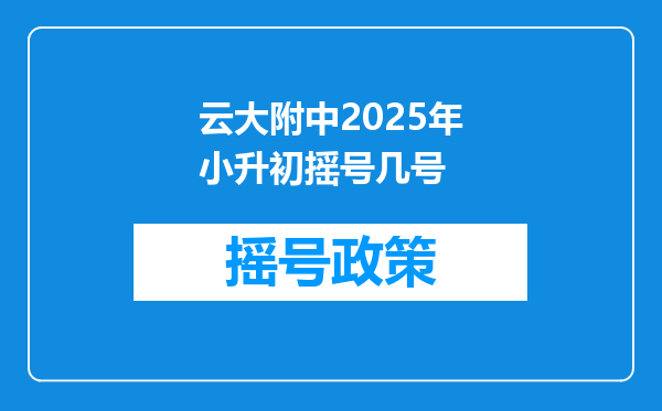 云大附中2025年小升初摇号几号