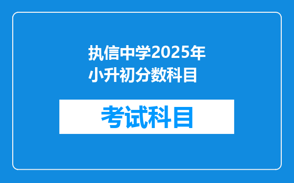 执信中学2025年小升初分数科目