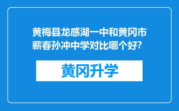 黄梅县龙感湖一中和黄冈市蕲春孙冲中学对比哪个好？