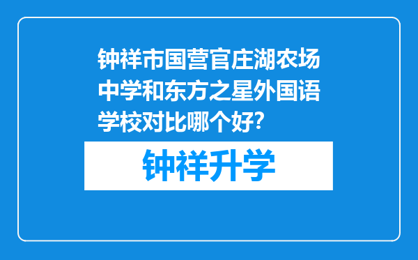 钟祥市国营官庄湖农场中学和东方之星外国语学校对比哪个好？