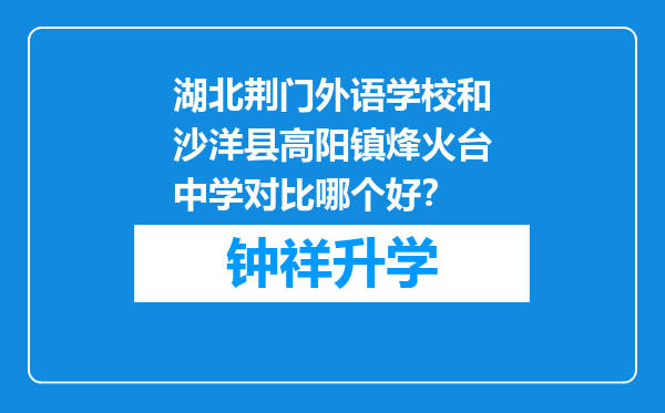 湖北荆门外语学校和沙洋县高阳镇烽火台中学对比哪个好？