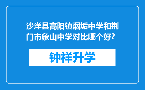 沙洋县高阳镇烟垢中学和荆门市象山中学对比哪个好？