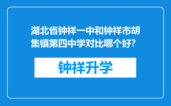 湖北省钟祥一中和钟祥市胡集镇第四中学对比哪个好？