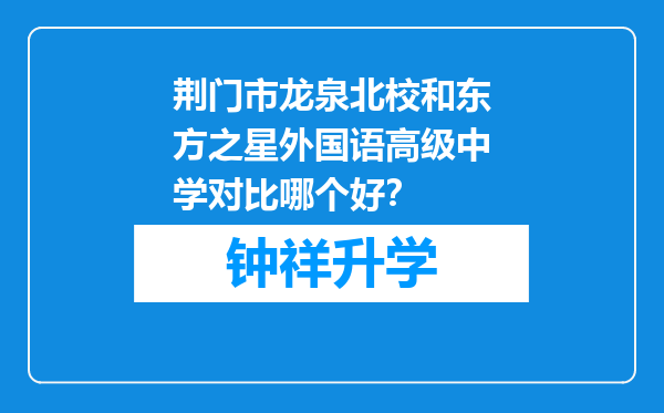 荆门市龙泉北校和东方之星外国语高级中学对比哪个好？