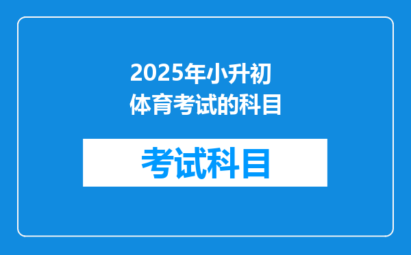 2025年小升初体育考试的科目