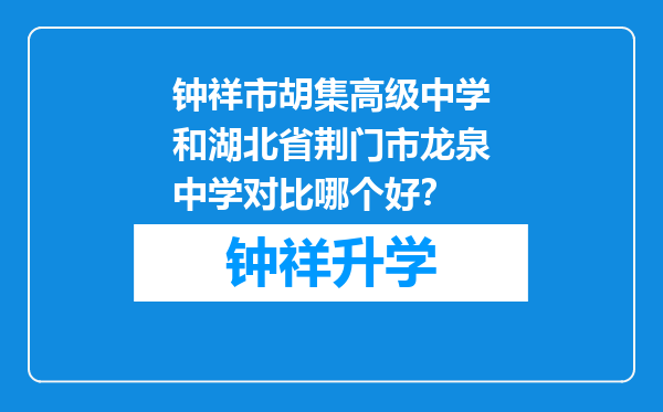 钟祥市胡集高级中学和湖北省荆门市龙泉中学对比哪个好？