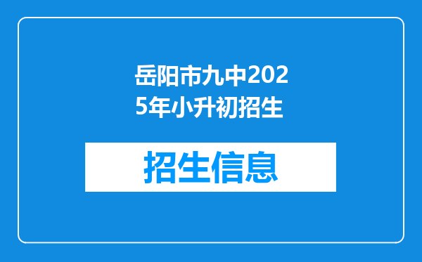 岳阳市九中2025年小升初招生