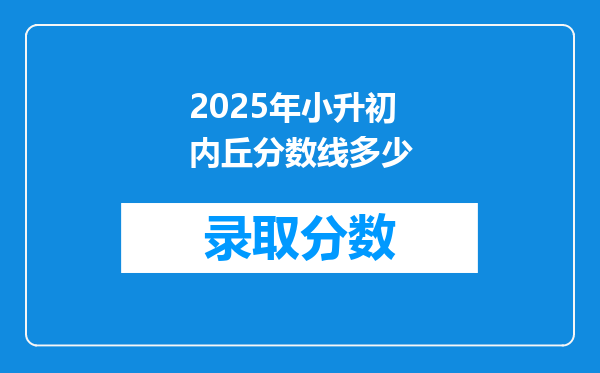 2025年小升初内丘分数线多少