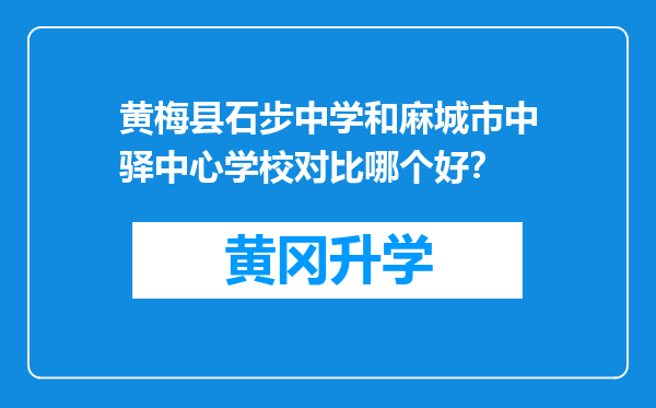 黄梅县石步中学和麻城市中驿中心学校对比哪个好？