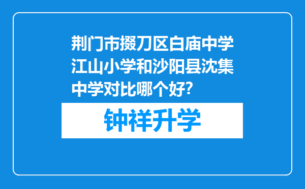 荆门市掇刀区白庙中学江山小学和沙阳县沈集中学对比哪个好？