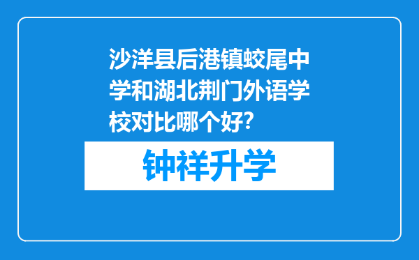 沙洋县后港镇蛟尾中学和湖北荆门外语学校对比哪个好？