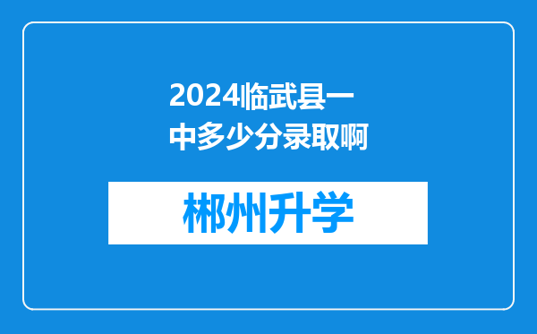 2024临武县一中多少分录取啊