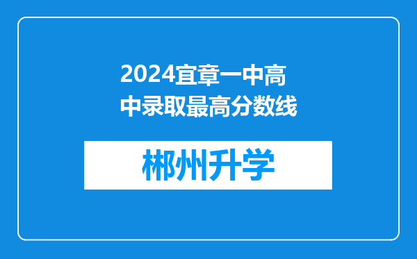 2024宜章一中高中录取最高分数线