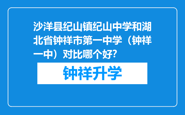 沙洋县纪山镇纪山中学和湖北省钟祥市第一中学（钟祥一中）对比哪个好？