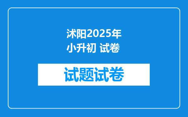 沭阳2025年小升初 试卷