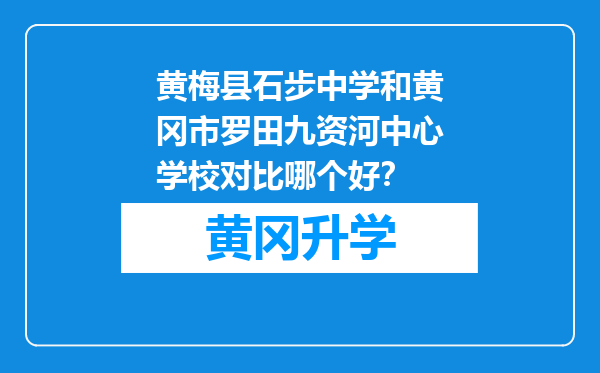 黄梅县石步中学和黄冈市罗田九资河中心学校对比哪个好？