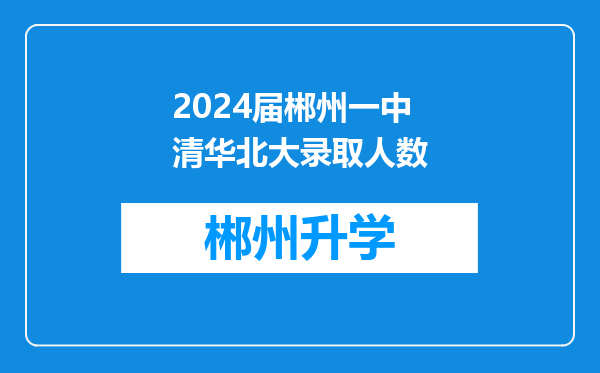 2024届郴州一中清华北大录取人数