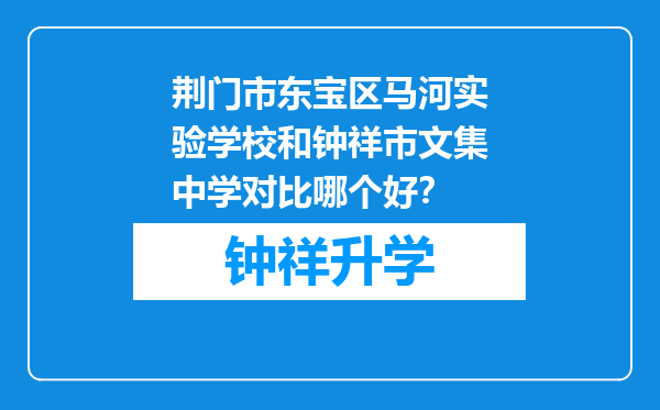 荆门市东宝区马河实验学校和钟祥市文集中学对比哪个好？