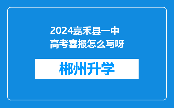 2024嘉禾县一中高考喜报怎么写呀