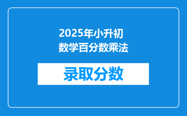 2025年小升初数学百分数乘法