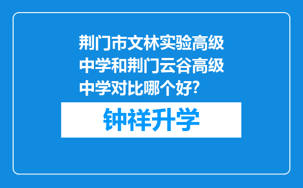 荆门市文林实验高级中学和荆门云谷高级中学对比哪个好？