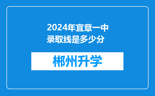 2024年宜章一中录取线是多少分