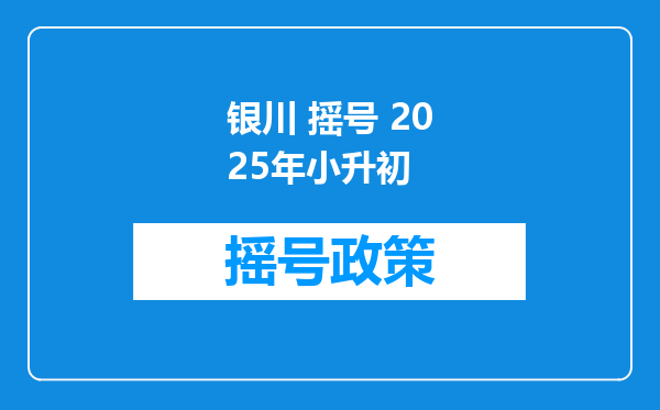 银川 摇号 2025年小升初