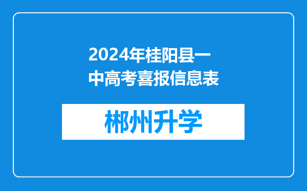 2024年桂阳县一中高考喜报信息表