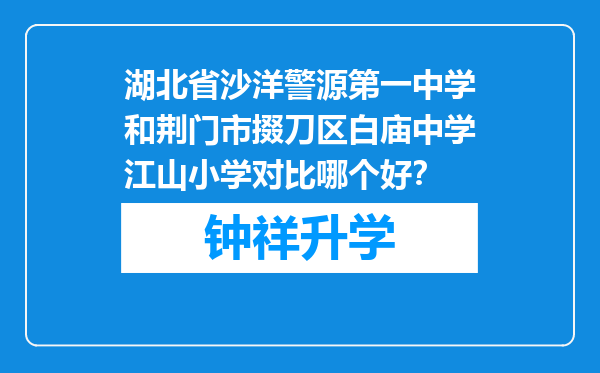 湖北省沙洋警源第一中学和荆门市掇刀区白庙中学江山小学对比哪个好？