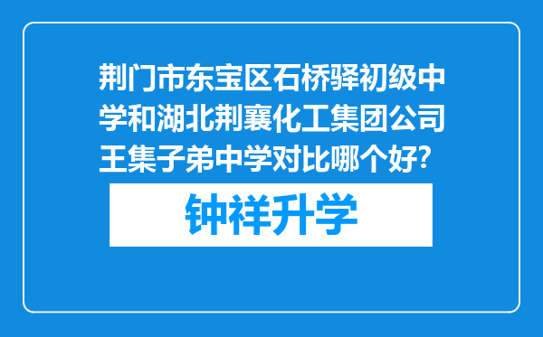 荆门市东宝区石桥驿初级中学和湖北荆襄化工集团公司王集子弟中学对比哪个好？