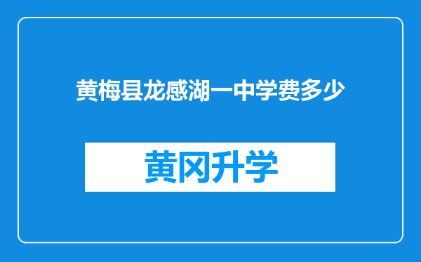 黄梅县龙感湖一中学费多少