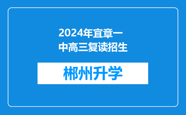 2024年宜章一中高三复读招生