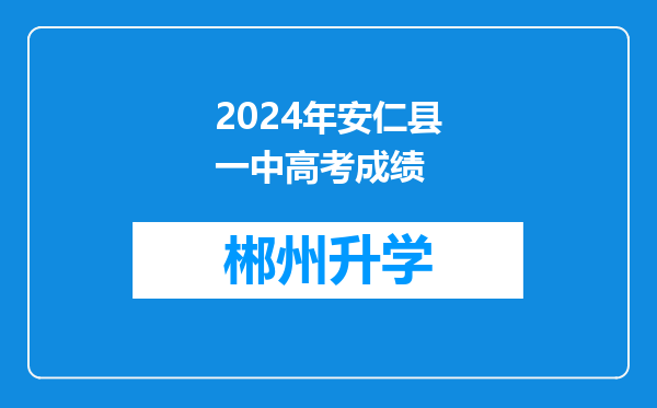 2024年安仁县一中高考成绩