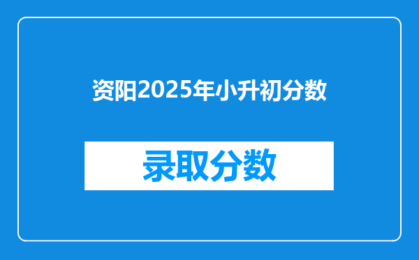 资阳2025年小升初分数