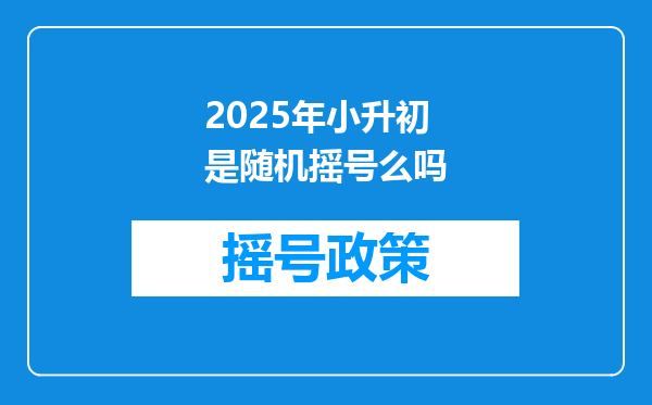 2025年小升初是随机摇号么吗