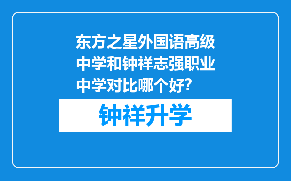 东方之星外国语高级中学和钟祥志强职业中学对比哪个好？