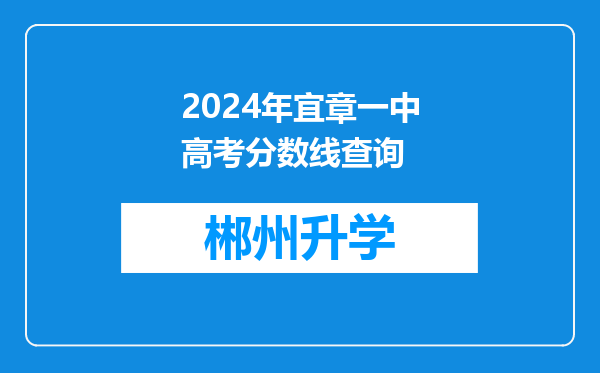 2024年宜章一中高考分数线查询