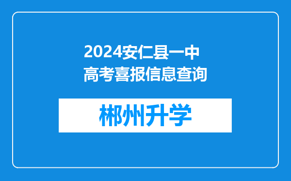 2024安仁县一中高考喜报信息查询