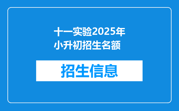 十一实验2025年小升初招生名额