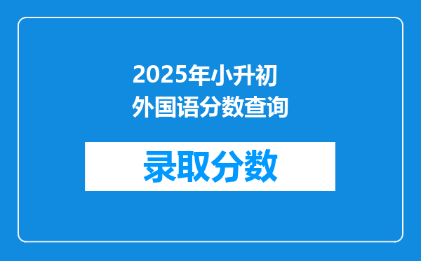 2025年小升初外国语分数查询