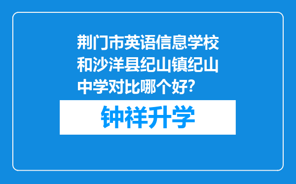 荆门市英语信息学校和沙洋县纪山镇纪山中学对比哪个好？