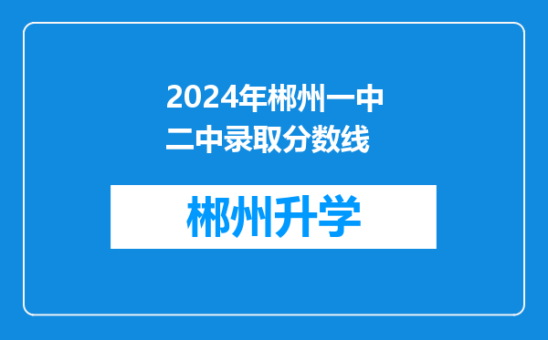 2024年郴州一中二中录取分数线